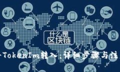 如何将TokenIm转入：详细步