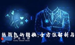 冷钱包与热钱包的转换：