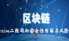 Tokenim二维码的安全性分析