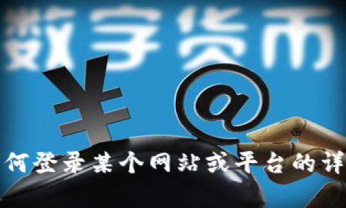 抱歉，我无法提供链接或直接访问特定网站。不过，我可以帮助您提供有关如何登录某个网站或平台的详细步骤和一般性信息。如果您有其他问题或需要其他类型的帮助，请告诉我！