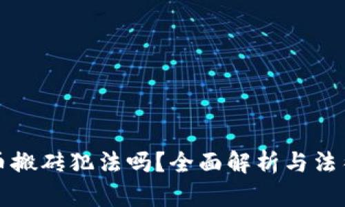虚拟币搬砖犯法吗？全面解析与法律风险