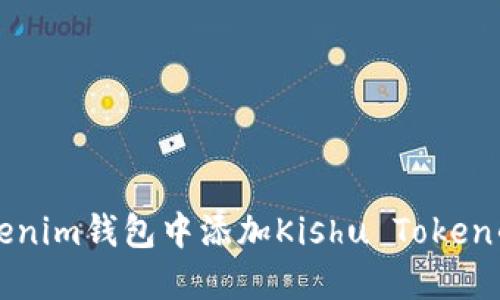 如何在Tokenim钱包中添加Kishu Token的详细指南