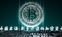 深入理解币圈术语：新手