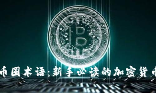 深入理解币圈术语：新手必读的加密货币词汇解析
