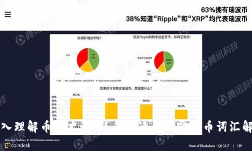 深入理解币圈术语：新手必读的加密货币词汇解析