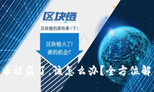 如果你的Tokenim币被盗了，该怎么办？全方位解决方案与预防措施