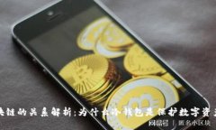 冷钱包与区块链的关系解
