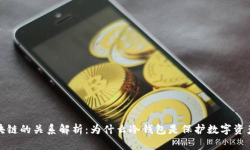 冷钱包与区块链的关系解析：为什么冷钱包是保护数字资产的最佳选择