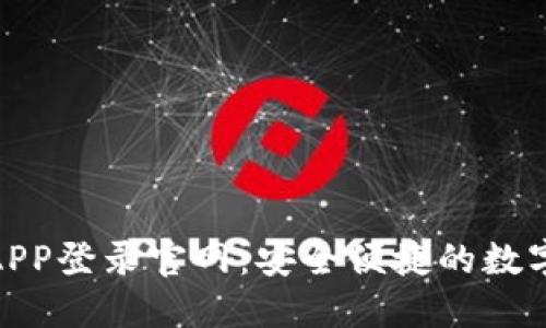 Tokenim钱包APP登录官网：安全便捷的数字资产管理平台