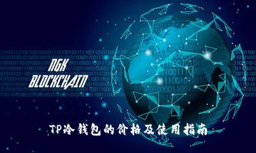 TP冷钱包的价格及使用指南