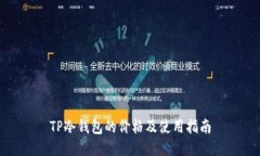 TP冷钱包的价格及使用指南