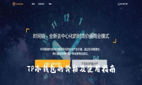 TP冷钱包的价格及使用指南