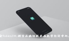 西安TokenIM：探索区块链技