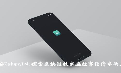 西安TokenIM：探索区块链技术在数字经济中的应用