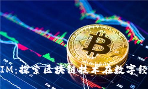 西安TokenIM：探索区块链技术在数字经济中的应用