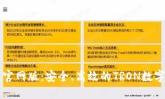 TronLink钱包官网版：安全、