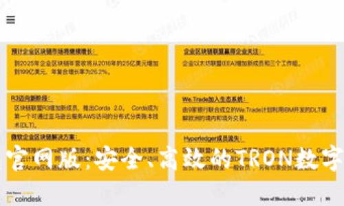 TronLink钱包官网版：安全、高效的TRON数字资产管理工具