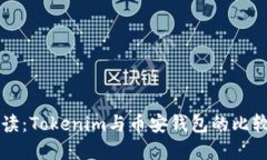 深入解读：Tokenim与币安钱