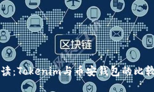 深入解读：Tokenim与币安钱包的比较与应用