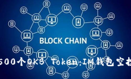 如何获取500个OKB Token：IM钱包空投详细指南