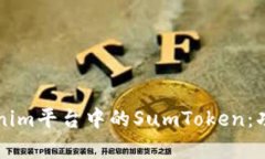 深入了解Tokenim平台中的