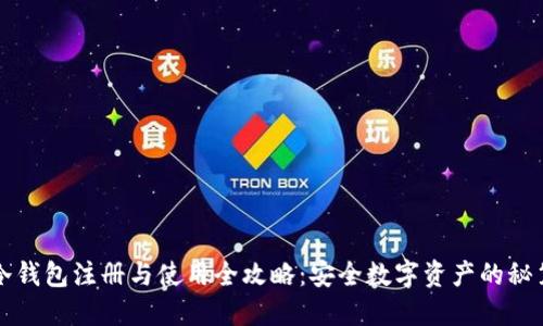 冷钱包注册与使用全攻略：安全数字资产的秘笈