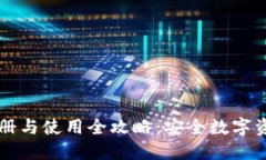 冷钱包注册与使用全攻略