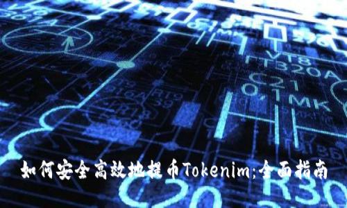 如何安全高效地提币Tokenim：全面指南