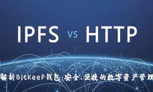 全面解析BitKeeP钱包：安全、便捷的数字资产管理工具