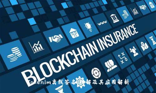Tokenim离线签名：理解及其应用解析