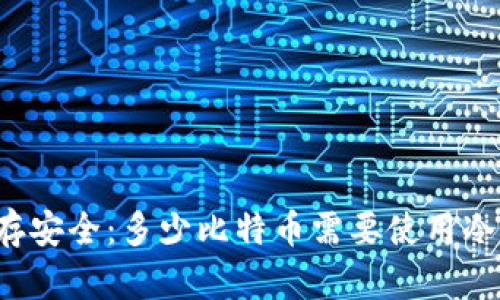 比特币储存安全：多少比特币需要使用冷钱包保护？