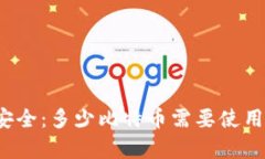 比特币储存安全：多少比