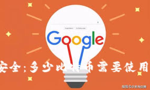 比特币储存安全：多少比特币需要使用冷钱包保护？