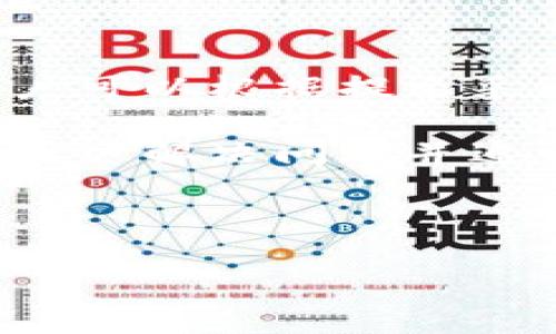 如何安全地将Tokenim转换为BTC：避免损失的最佳实践

Tokenim, BTC, 加密货币转换/guanjianci

随着加密货币市场的迅速发展，越来越多的人开始尝试不同的加密资产交易。然而，在实际交易中，尤其是将Tokenim转换为BTC时，很多手用户常常会遇到意想不到的麻烦。例如，有用户在这一过程中损失了大量资产，造成了资金的严重缩水。在本文中，我们将深入探讨如何安全、有效地将Tokenim转换为BTC，并揭示一些避免损失的最佳实践。

1. 为什么用户会在Tokenim转BTC的过程中遭遇损失？

在进行Tokenim转BTC的过程中，用户常常面临各种风险，导致资产损失的主要原因包括：

首先，交易所的选择至关重要。并不是所有的交易所都对用户友好，有些可能会存在高额的手续费或不利的汇率，这会直接影响到用户的最终收益。用户在选择交易所时，应优先考虑信誉良好、手续费透明的平台。

其次，市场波动性大也是一个不可忽视的因素。加密货币市场的价格波动极大，短时间内价格可能会有频繁的上下波动。如果用户在价格高位时进行交易，就可能面临损失。在进行Tokenim转BTC之前，建议用户要对市场进行趋势分析，寻找合适的交易时机。

最后，技术性问题也可能导致资产损失，例如网络拥堵、转账延迟等，这些都会影响转账的速度，可能导致交易在不利的时机确认，造成损失。因此，用户应确保在网络较为畅通的时段进行交易。

2. 如何选择合适的交易平台？

选择合适的交易平台是进行Tokenim转BTC的关键环节。用户应从以下几个方面进行考量：

首先，考虑交易所的安全性。用户可以查看交易所的安全记录、用户反馈等，确保资金不会受到威胁。知名的交易所，例如币安、火币等，通常会有相对完善的安全措施，能够有效保护用户资产。

其次，手续费也是一个重要因素。不同交易所的手续费标准不尽相同，有的交易所对小额交易会收取较高的费用，而大额交易则享有较低的手续费。用户在选择时应仔细对比各个平台的收费标准，选择性价比高的平台。

最后，流动性也是重要的考量因素。在选择交易平台时，用户应确保该平台的流动性较好，这样可以确保用户在需要时能够快速成交。用户可以通过查阅实时交易量来评估交易所的流动性。

3. 有哪些避免损失的交易策略？

在进行Tokenim转BTC时，采取合理的交易策略可以有效避免不必要的损失。以下是一些推荐的策略：

第一，设置止损和止盈。用户在进行交易时，可以根据自身的风险承受能力设置止损和止盈点，确保在市场变化时能够及时止损，避免更大损失。同样地，设置止盈点也可以保护已有利润，避免因市场波动使利润缩水。

第二，分批交易。对于较大金额的交易，用户可以考虑分批执行，将交易分为几次进行，降低一次性交易带来的风险。在不同的市场位置进行分批交易，能够在一定程度上平摊风险，降低整体损失。

第三，保持冷静和理性。在面对市场波动时，保持冷静和理性非常重要。许多用户在市场剧烈波动时容易情绪化决策，进而导致损失。用户应在交易前做好分析，确定好策略，避免因情绪影响交易结果。

4. 如何进行安全的转账操作？

在进行Tokenim转BTC的过程中，保证操作的安全性显得尤为重要。用户可以采取以下措施保障转账过程的安全：

首先，仔细核对转账地址。用户在进行转账时，应确保输入的BTC地址正确无误，建议使用复制粘贴的方式，避免因手动输入错误导致资产损失。确认地址的唯一性及准确性可以有效降低错误转账的风险。

其次，使用二次验证。许多交易所都提供了二次验证功能，用户在进行重要交易时开启此功能，可以有效保障账户的安全，避免遭到黑客攻击或误操作。

最后，定期更改密码和账户信息。加强账户的安全性是保护资产的重要措施。用户应定期更改交易所账户的密码，并开启多重认证功能，降低账户被盗取的风险。

5. 在转账失败后该如何处理？

如果在进行Tokenim转BTC的过程中出现转账失败的情况，用户应及时采取相应的处理措施：

首先，及时检查转账状态。用户可以通过交易所提供的交易记录来查看转账状态，根据提示信息判断是否发生了错误。如果转账失败，系统通常会给出相关原因，用户可以根据提示采取相应措施。

其次，联系交易所客服。遇到转账失败的情况，用户应及时联系交易所的客服，提供相关信息以获得帮助。客服团队通常会有专业人员处理此类问题，能够及时协助用户解决问题并追回资产。

最后，记录相关信息。如交易时间、交易金额、转账地址等相关信息，用户应详细记录以便向客服提供必要的信息，确保问题能够得到及时解决。

通过以上介绍，用户在进行Tokenim转换为BTC的过程中可以有效避免损失，保障自身资产的安全。随时保持警惕和理性是成功交易的关键。

