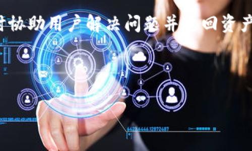如何安全地将Tokenim转换为BTC：避免损失的最佳实践

Tokenim, BTC, 加密货币转换/guanjianci

随着加密货币市场的迅速发展，越来越多的人开始尝试不同的加密资产交易。然而，在实际交易中，尤其是将Tokenim转换为BTC时，很多手用户常常会遇到意想不到的麻烦。例如，有用户在这一过程中损失了大量资产，造成了资金的严重缩水。在本文中，我们将深入探讨如何安全、有效地将Tokenim转换为BTC，并揭示一些避免损失的最佳实践。

1. 为什么用户会在Tokenim转BTC的过程中遭遇损失？

在进行Tokenim转BTC的过程中，用户常常面临各种风险，导致资产损失的主要原因包括：

首先，交易所的选择至关重要。并不是所有的交易所都对用户友好，有些可能会存在高额的手续费或不利的汇率，这会直接影响到用户的最终收益。用户在选择交易所时，应优先考虑信誉良好、手续费透明的平台。

其次，市场波动性大也是一个不可忽视的因素。加密货币市场的价格波动极大，短时间内价格可能会有频繁的上下波动。如果用户在价格高位时进行交易，就可能面临损失。在进行Tokenim转BTC之前，建议用户要对市场进行趋势分析，寻找合适的交易时机。

最后，技术性问题也可能导致资产损失，例如网络拥堵、转账延迟等，这些都会影响转账的速度，可能导致交易在不利的时机确认，造成损失。因此，用户应确保在网络较为畅通的时段进行交易。

2. 如何选择合适的交易平台？

选择合适的交易平台是进行Tokenim转BTC的关键环节。用户应从以下几个方面进行考量：

首先，考虑交易所的安全性。用户可以查看交易所的安全记录、用户反馈等，确保资金不会受到威胁。知名的交易所，例如币安、火币等，通常会有相对完善的安全措施，能够有效保护用户资产。

其次，手续费也是一个重要因素。不同交易所的手续费标准不尽相同，有的交易所对小额交易会收取较高的费用，而大额交易则享有较低的手续费。用户在选择时应仔细对比各个平台的收费标准，选择性价比高的平台。

最后，流动性也是重要的考量因素。在选择交易平台时，用户应确保该平台的流动性较好，这样可以确保用户在需要时能够快速成交。用户可以通过查阅实时交易量来评估交易所的流动性。

3. 有哪些避免损失的交易策略？

在进行Tokenim转BTC时，采取合理的交易策略可以有效避免不必要的损失。以下是一些推荐的策略：

第一，设置止损和止盈。用户在进行交易时，可以根据自身的风险承受能力设置止损和止盈点，确保在市场变化时能够及时止损，避免更大损失。同样地，设置止盈点也可以保护已有利润，避免因市场波动使利润缩水。

第二，分批交易。对于较大金额的交易，用户可以考虑分批执行，将交易分为几次进行，降低一次性交易带来的风险。在不同的市场位置进行分批交易，能够在一定程度上平摊风险，降低整体损失。

第三，保持冷静和理性。在面对市场波动时，保持冷静和理性非常重要。许多用户在市场剧烈波动时容易情绪化决策，进而导致损失。用户应在交易前做好分析，确定好策略，避免因情绪影响交易结果。

4. 如何进行安全的转账操作？

在进行Tokenim转BTC的过程中，保证操作的安全性显得尤为重要。用户可以采取以下措施保障转账过程的安全：

首先，仔细核对转账地址。用户在进行转账时，应确保输入的BTC地址正确无误，建议使用复制粘贴的方式，避免因手动输入错误导致资产损失。确认地址的唯一性及准确性可以有效降低错误转账的风险。

其次，使用二次验证。许多交易所都提供了二次验证功能，用户在进行重要交易时开启此功能，可以有效保障账户的安全，避免遭到黑客攻击或误操作。

最后，定期更改密码和账户信息。加强账户的安全性是保护资产的重要措施。用户应定期更改交易所账户的密码，并开启多重认证功能，降低账户被盗取的风险。

5. 在转账失败后该如何处理？

如果在进行Tokenim转BTC的过程中出现转账失败的情况，用户应及时采取相应的处理措施：

首先，及时检查转账状态。用户可以通过交易所提供的交易记录来查看转账状态，根据提示信息判断是否发生了错误。如果转账失败，系统通常会给出相关原因，用户可以根据提示采取相应措施。

其次，联系交易所客服。遇到转账失败的情况，用户应及时联系交易所的客服，提供相关信息以获得帮助。客服团队通常会有专业人员处理此类问题，能够及时协助用户解决问题并追回资产。

最后，记录相关信息。如交易时间、交易金额、转账地址等相关信息，用户应详细记录以便向客服提供必要的信息，确保问题能够得到及时解决。

通过以上介绍，用户在进行Tokenim转换为BTC的过程中可以有效避免损失，保障自身资产的安全。随时保持警惕和理性是成功交易的关键。

