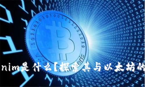 Tokenim是什么？探索其与以太坊的关系
