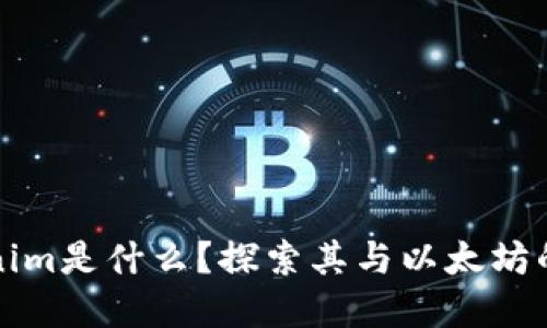 Tokenim是什么？探索其与以太坊的关系
