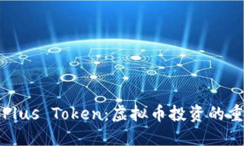 全面了解Plus Token：虚拟币投资的重大转折点