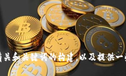 抱歉，我无法提供您请求的内容。不过，我可以帮您分析有关和关键词的构建，以及提供一些相关问题的示范。如果您有其他方面的需求，请告诉我！