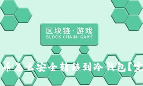 虚拟货币怎么安全转移到冷钱包？完整指南