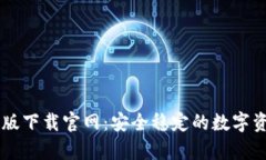 比特派安卓版下载官网：