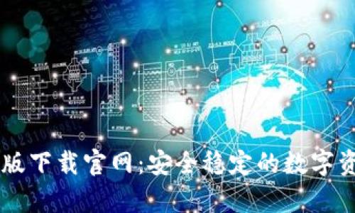 比特派安卓版下载官网：安全稳定的数字资产管理平台