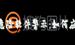 Tokenim安卓中的危险软件警