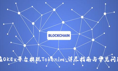 如何在OKEx平台提现Tokenim：详尽指南与常见问题解析