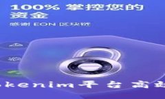 如何利用Tokenim平台高效获