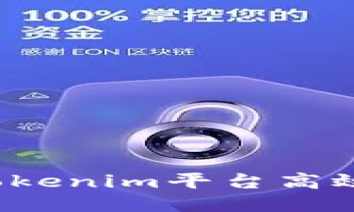 如何利用Tokenim平台高效获取领币？