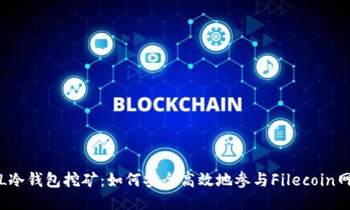 FIL冷钱包挖矿：如何安全高效地参与Filecoin网络