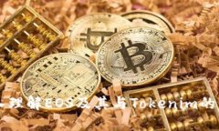 深入理解EOS及其与Tokenim的