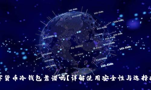 数字货币冷钱包靠谱吗？详解使用安全性与选择指南