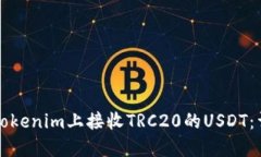如何在Tokenim上接收TRC20的